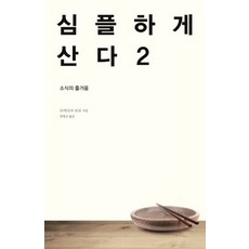 심플하게 산다 2 (개정판), 도미니크로로, 바다출판사