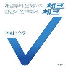 2024년 천재교육 체크체크 중학 수학 2-2 중등 2학년 2학기