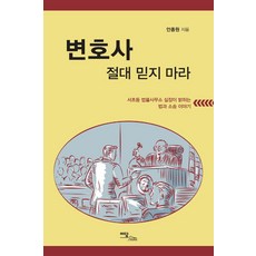 변호사 절대 믿지 마라(큰글자도서):서...