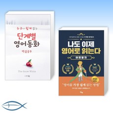 [단계별 영어 동화] 단계별 영어 동화 백설공주 + 단계별 영어 원서 나도 이제 영어로 읽는다 어린 왕자 (전2권)