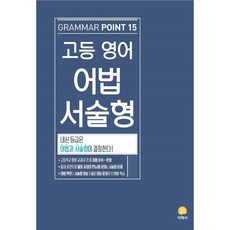 고등 영어 어법 서술형 (2024년용) GRAMMAR POINT 15 [ 개정판 ], 영어영역