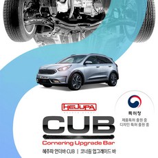 혜주파 니로 (16~19년) 전용 CUB 코너링 업그레이드바 커브 언더바 (멤버워셔일체형), 1개