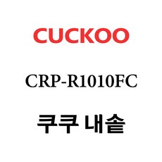 쿠쿠 CRP-R1010FC, 1개, 내솥 단품만 X 1