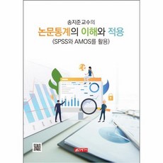 논문통계의 이해와 적용 송지준 교수의, 상품명