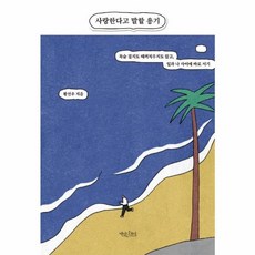 [책읽는수요일]사랑한다고 말할 용기 : 목숨 걸지도 때려치우지도 않고 일과 나 사이에 바로 서기, 책읽는수요일, 황선우