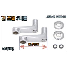 긴 조절 S니플 (나사타입) 샤워수전 주방벽수전 사용!!, 1개