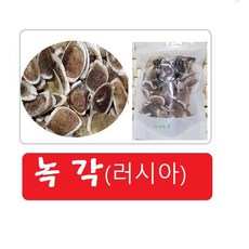 녹각200g(러시아녹각) 사슴뿔, 200g, 1개 - 녹각스틱