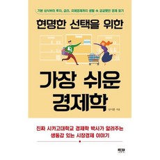 [인물과사상사]현명한 선택을 위한 가장 쉬운 경제학, 인물과사상사, 남시훈