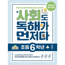 사회도독해가먼저다초등6학년, 사회영역, 초등6학년