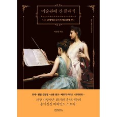 미술관에 간 클래식...