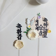 환갑축하 부모님생신 케이크토퍼 생신토퍼 플라워토퍼, 1개, 아이보리