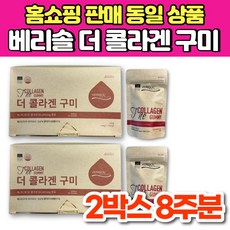 홈쇼핑 베리솔 독일 더 콜라겐 구미 꾸미 젤리 VERISOL 씹어먹는 맛있는 저분자 콜라겐 히알루론산 비타민C, 4봉, 2개, 21정