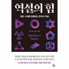 역설의 힘:힘든 시대를 관통하는 현자의 역설, 역설의 힘, 천공(저),더소울,(역)더소울,(그림)더소울, 더소울