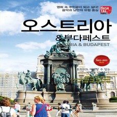 [해시태그]해시태그 오스트리아 & 부다페스트 : 2022~2023 최신판, 해시태그, 조대현