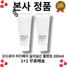 [본사정품] 후샤스토어 기간한정 여드름 케어1+1 오드로이 (oderoi) 라즈베리 살리실산 클렌징 200g, 2개