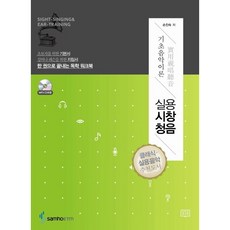 실용시창청음: 기초음악이론:한 권으로 끝내는 독학 워크북, 삼호ETM, 손진숙 저