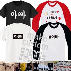 [GOP] 가족티 단체티 반티 패밀리룩 모녀룩 가족사진촬영티 가족커플티 원하시는문구로제작 반팔/긴팔