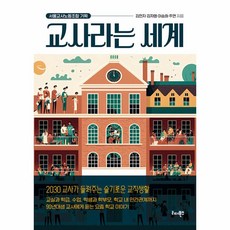 웅진북센 교사라는 세계 2030 교사가 들려주는 슬기로운 교직생활, One color | One Size, One color | One Size