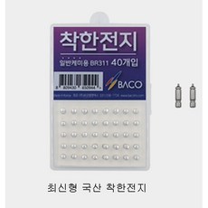 하루밤 낚시 (바코)전자케미 배터리 최신형 BR311 착한전지 대물용(40개) 전자 배터리 전지 케이스 포함, 40개