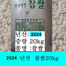 잡곡은보약 2024년산 찹쌀10kg 찹쌀20kg .선택 국산(강진산), 20kg, 1개