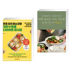 운동 없이 8kg 감량 저탄수화물 다이어트 레시피 + 바쁜 당신도 지속 가능한 저탄건지 키토식 (전2권)