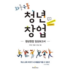 광문각 좌충우돌 청년창업(청년창업 임상보고서)