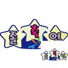 어린이집게시판글자