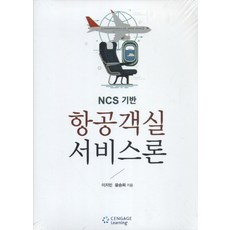 ncs항공객실서비스