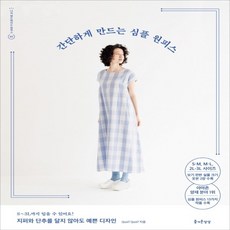 간단하게만드는심플원피스