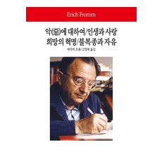 악에 대하여/인생과 사랑 희망의 혁명/불복종과 자유, 동서문화사, 에리히 프롬