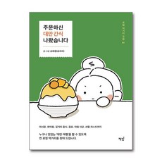 주문하신 대만 간식 나왔습니다, 책밥, 송채원 글그림