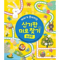 머리가 좋아지는 신기한 미로 찾기(초급편):, 작은우주