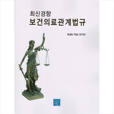 대한간호협회보건의료관계법규