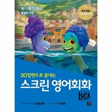 스크린 영어회화 루카: 스크립트북 + 워크북 + MP3 CD 1장, 상품명