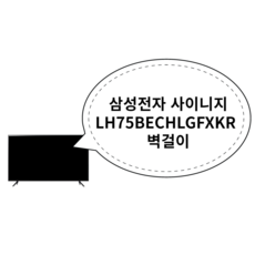 lh75bechlgfxkr 추천 1등 제품