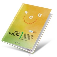 천일문 스타터 STARTER