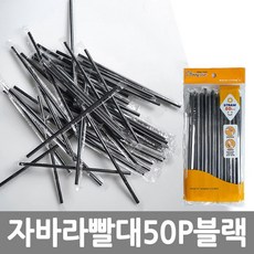 도매온 블랙자바라 빨대50P(개별포장) 자바라빨대 검정빨대 검정자바라빨대 개별포장빨대 위생빨대 카페용빨대 아이스티 음료 음료수 빨대 스트로 스트로우 보틀 생활용품, 50개입, 1개