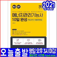 에너지관리기능사 필기(핵심이론 CBT모의고사 과년도 기출문제 해설수록)(2021 예문사 10일완성 권오수 자격증 시험대비 책 교재)