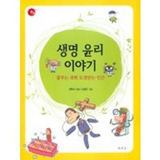 생명 윤리 이야기, 책세상
