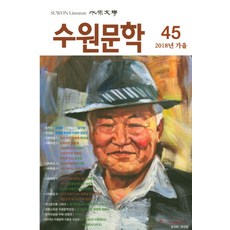 수원문학 45(2018년 가을)