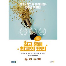 시청자와 제작진이 직접 뽑은 중에의 요리:EBS<최고의 요리비결> 15주년 특별판, 그리고책