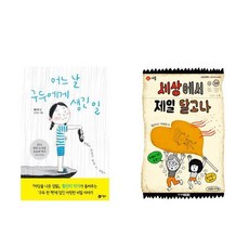 어느 날 구두에게 생긴 일 + 세상에서 제일 달고나 - 2권세트 (황선미 창작동화)