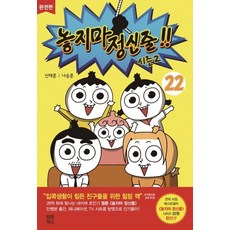 놓지마 정신줄 22(시즌2)(완전판), 웹툰북스, 9791191194074, NSB9791191194074