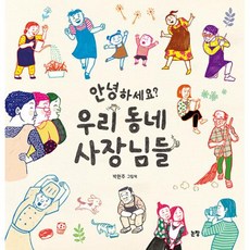 안녕하세요? 우리 동네 사장님들 양장, 논장, 그림책은 내 친구