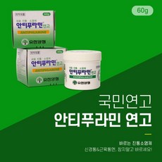 안티푸라민연고