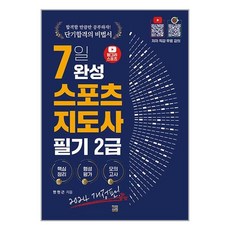 2024 헝그리스포츠 7일 완성 생활스포츠지도사 2급 필기 / 직업상점책 서적 도서 | 스피드배송 | 안전포장 | 사은품 | (전1권)