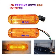 정복 LED 화살표 양방향 반사기 사이드등 대형차 차폭등 탑차 사이드등 12V/24V 겸용, 반사기 화살표(짹타입), 1개