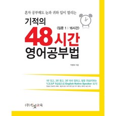 기적의 48시간 영어공부법:혼자 공부해도 눈과 귀와 입이 열리는, 한빛교육