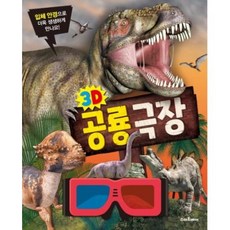 3D 공룡극장(입체안경)