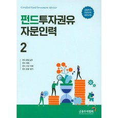 금융투자교육원 펀드 투자 권유자문 인력 2 (2019)